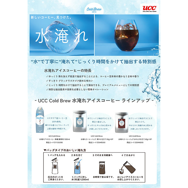 UCC Cold Brew　水淹れアイスコーヒーほろにが仕立て 80g×6P 業務用