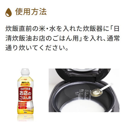 日清オイリオ 日清炊飯油お店のごはん用 350g PET
