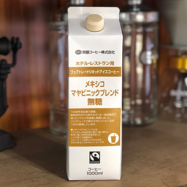 齊藤コーヒー フェアトレードアイスコーヒー メキシコ マヤビニックブレンド 無糖 1000ml