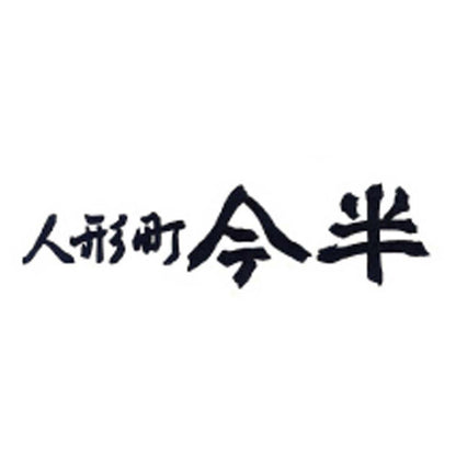 【夏ギフト】人形町「今半」黒毛和牛ビーフカレー詰合せ