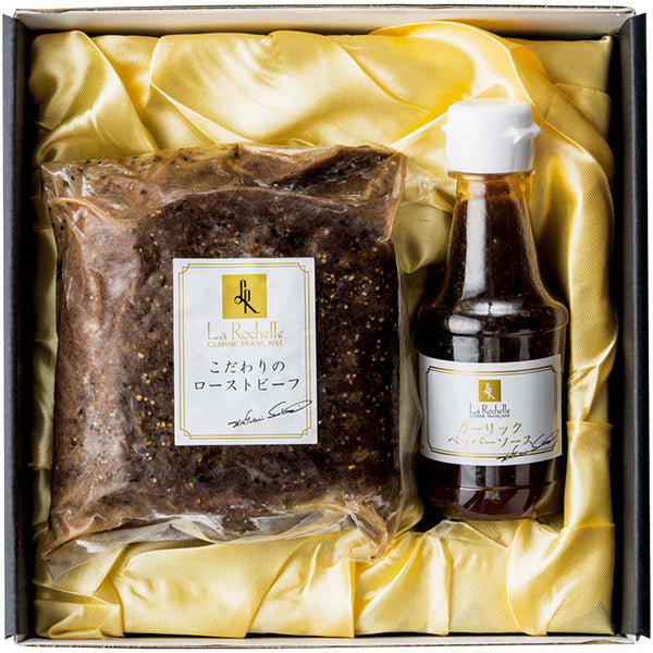 【冬ギフト】「ラ・ロシェル」坂井宏行監修 ローストビーフと特製ガーリックペッパーソース