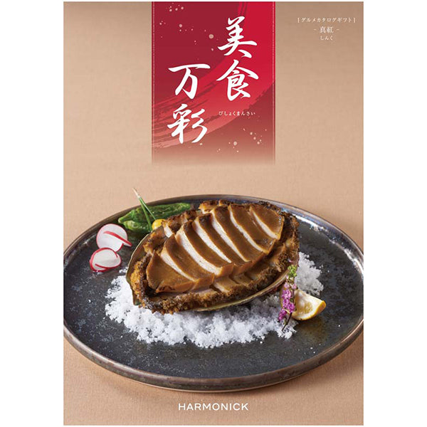 【冬ギフト】美食万彩 しんく（真紅）