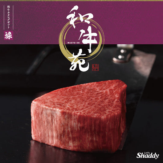 カタログギフト 和牛苑 31,000円コース【送料無料】