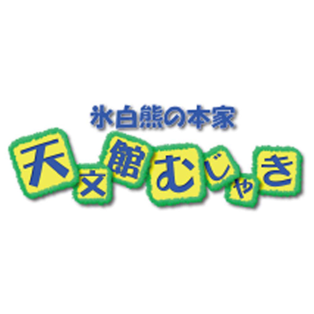 【夏ギフト】「天文館むじゃき」ベビー白熊かき氷