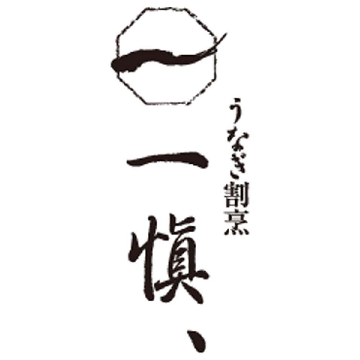 【夏ギフト】うなぎ割烹「一愼」特製蒲焼