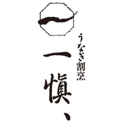 【夏ギフト】うなぎ割烹「一愼」特製蒲焼