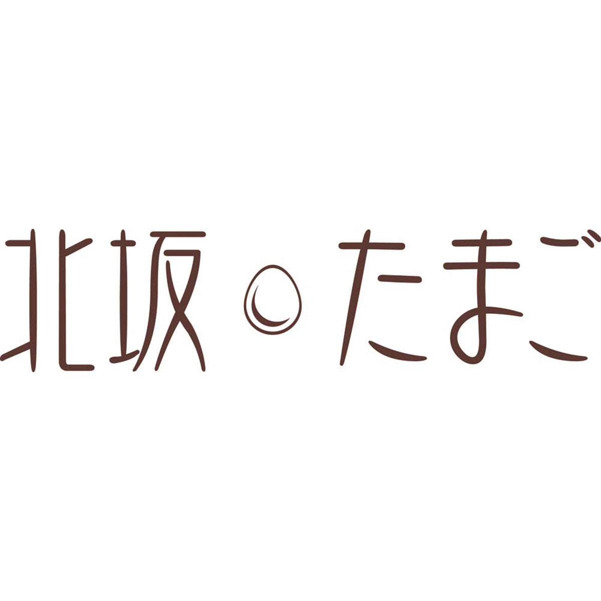 【夏ギフト】「北坂たまご」たまごまるごとプリン