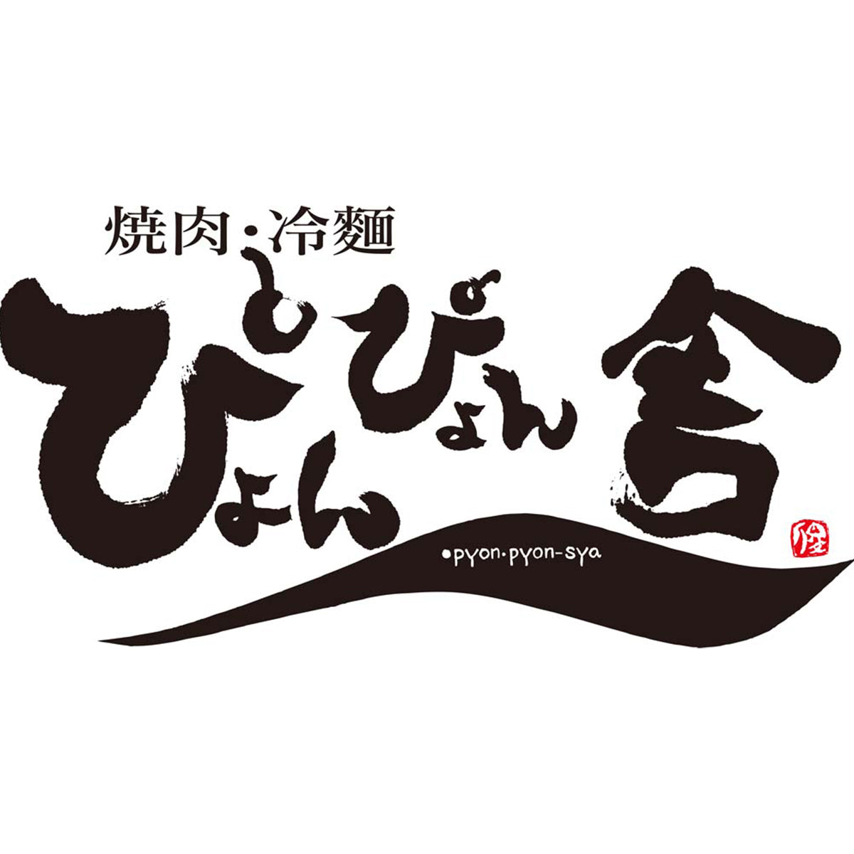 【夏ギフト】「ぴょんぴょん舎」盛岡冷麺詰合せ