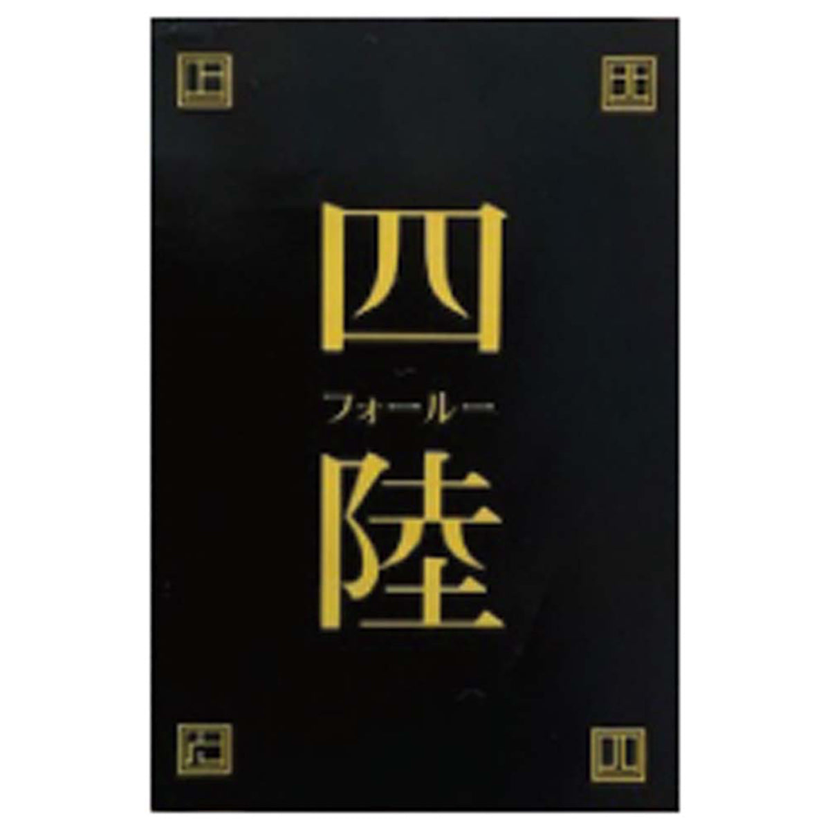 【夏ギフト】「四陸」海老のチリソース
