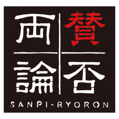 【冬ギフト】「賛否両論」サーロインローストビーフ