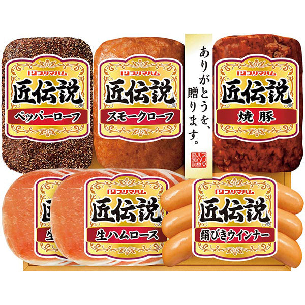 【冬ギフト】プリマハム 匠伝説ギフト