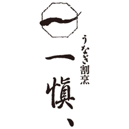 【夏ギフト】うなぎ割烹「一愼」おこわ風うなぎ飯