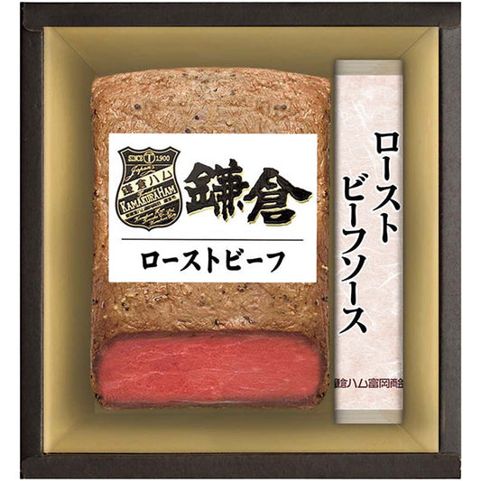 【冬ギフト】「鎌倉ハム富岡商会」ローストビーフ詰合せ