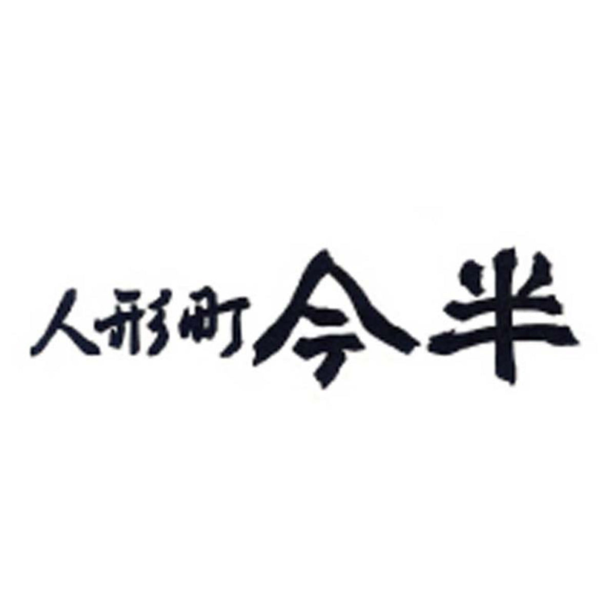 【夏ギフト】人形町「今半」ハンバーグ詰合せ