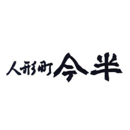 【夏ギフト】人形町「今半」ハンバーグ詰合せ