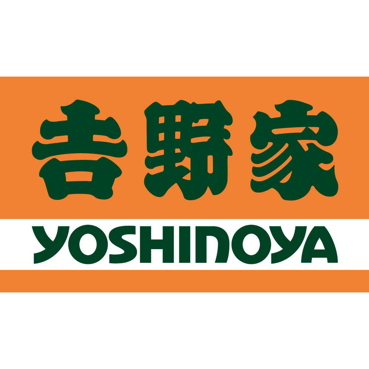 【夏ギフト】「吉野家」いろいろ丼セット