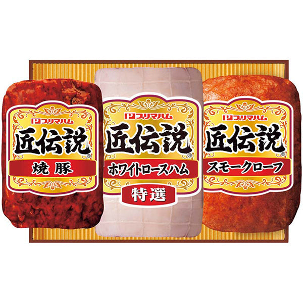 【冬ギフト】プリマハム 匠伝説ギフト