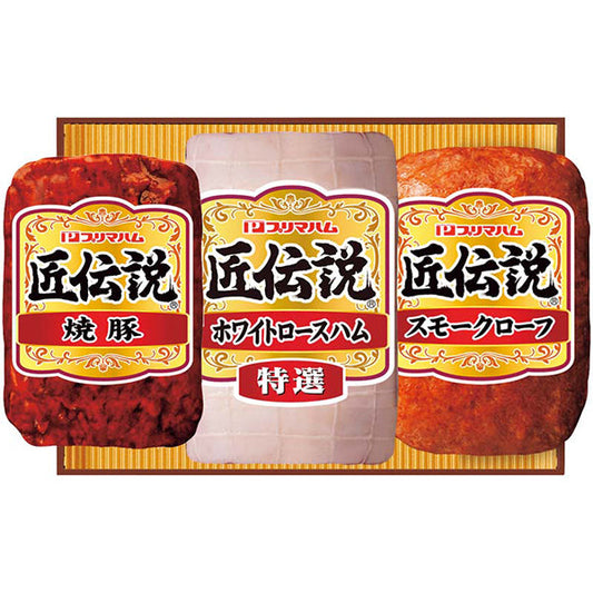 【冬ギフト】プリマハム 匠伝説ギフト