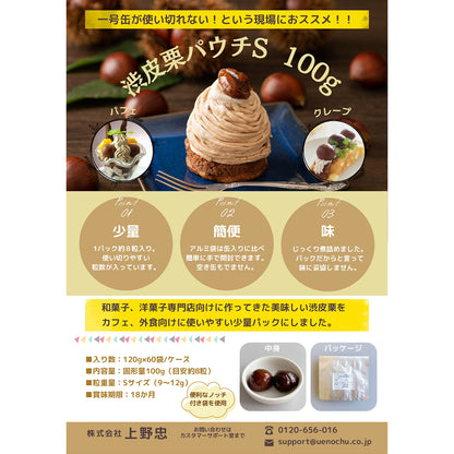 上野忠 渋皮栗パウチ S 固形 100g