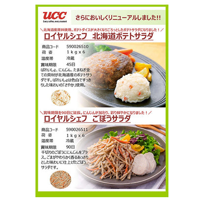 ロイヤルシェフ 北海道ポテトサラダ 1kg 冷蔵