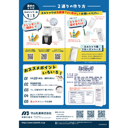 MORIYAMA ミルシャリ（フラッペ＆シェイクベース）1140g