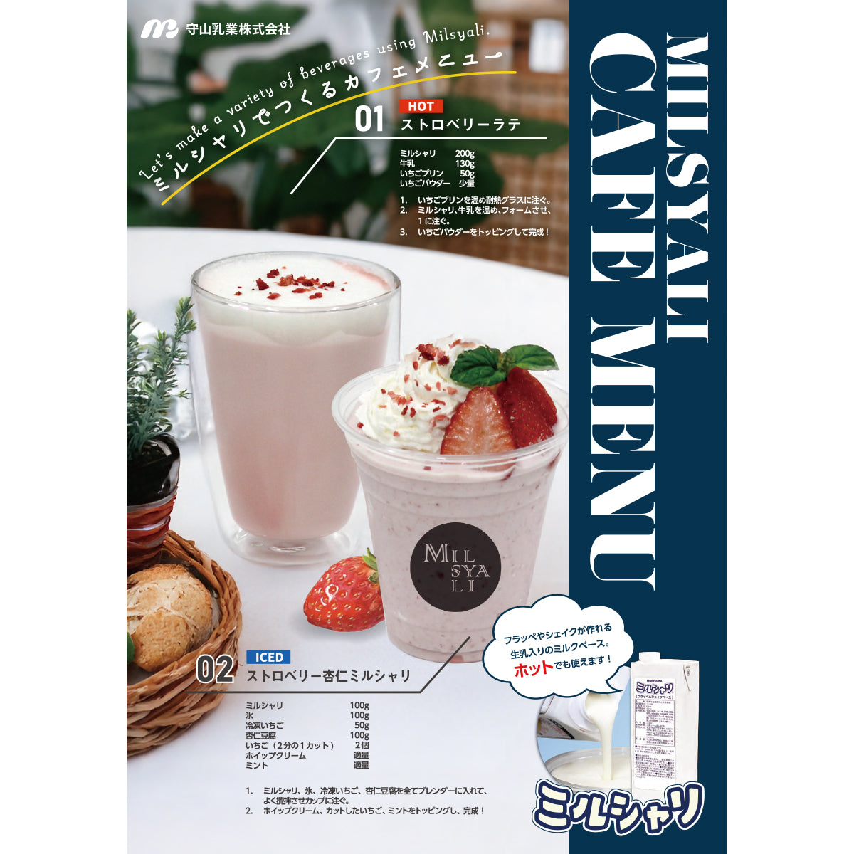 MORIYAMA ミルシャリ（フラッペ＆シェイクベース）1140g