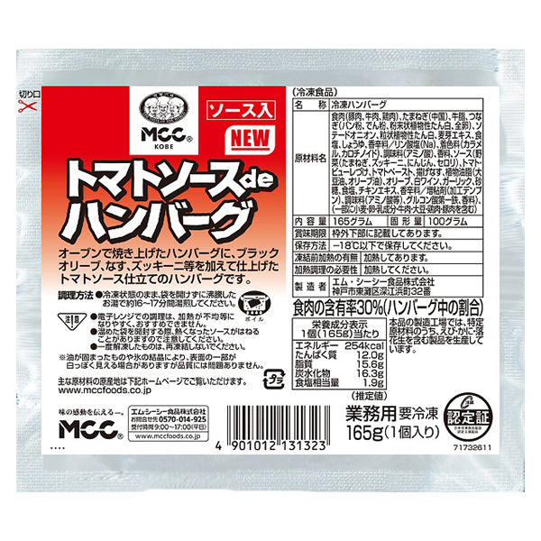 MCC トマトソースdeハンバーグ 165g 冷凍