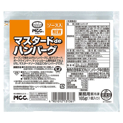 MCC マスタードdeハンバーグ 165g 冷凍