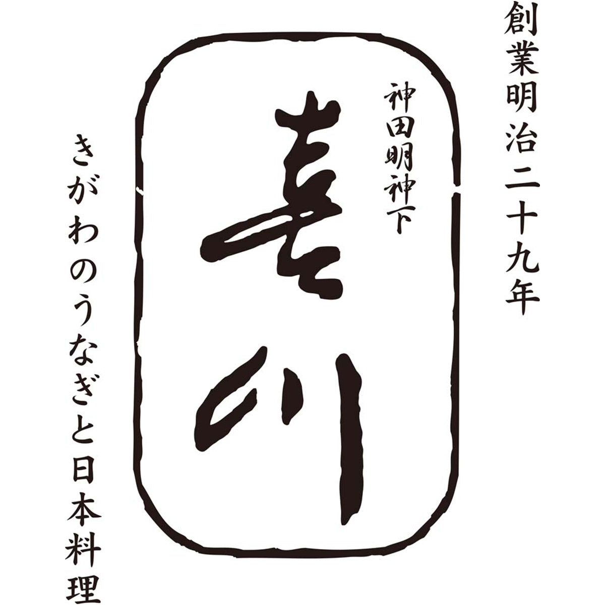 【夏ギフト】「神田明神下 喜川」浜名湖産 手焼きうなぎ蒲焼