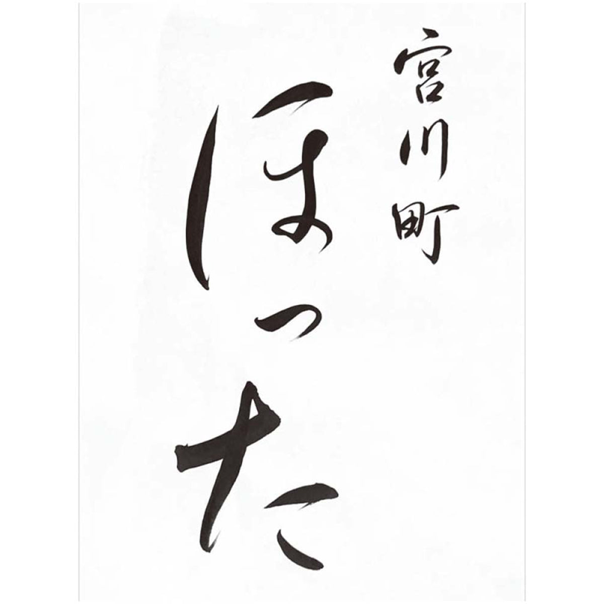 【夏ギフト】清水五条 京料理「ほった」監修 うなぎ蒲焼