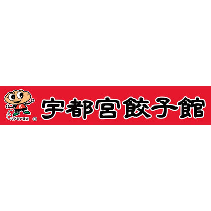 【夏ギフト】「宇都宮餃子館」健太餃子