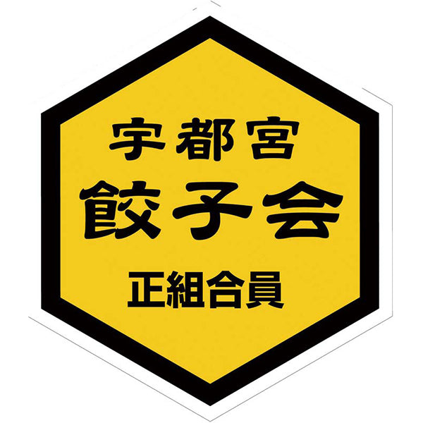 【冬ギフト】「宇都宮餃子館」健太餃子