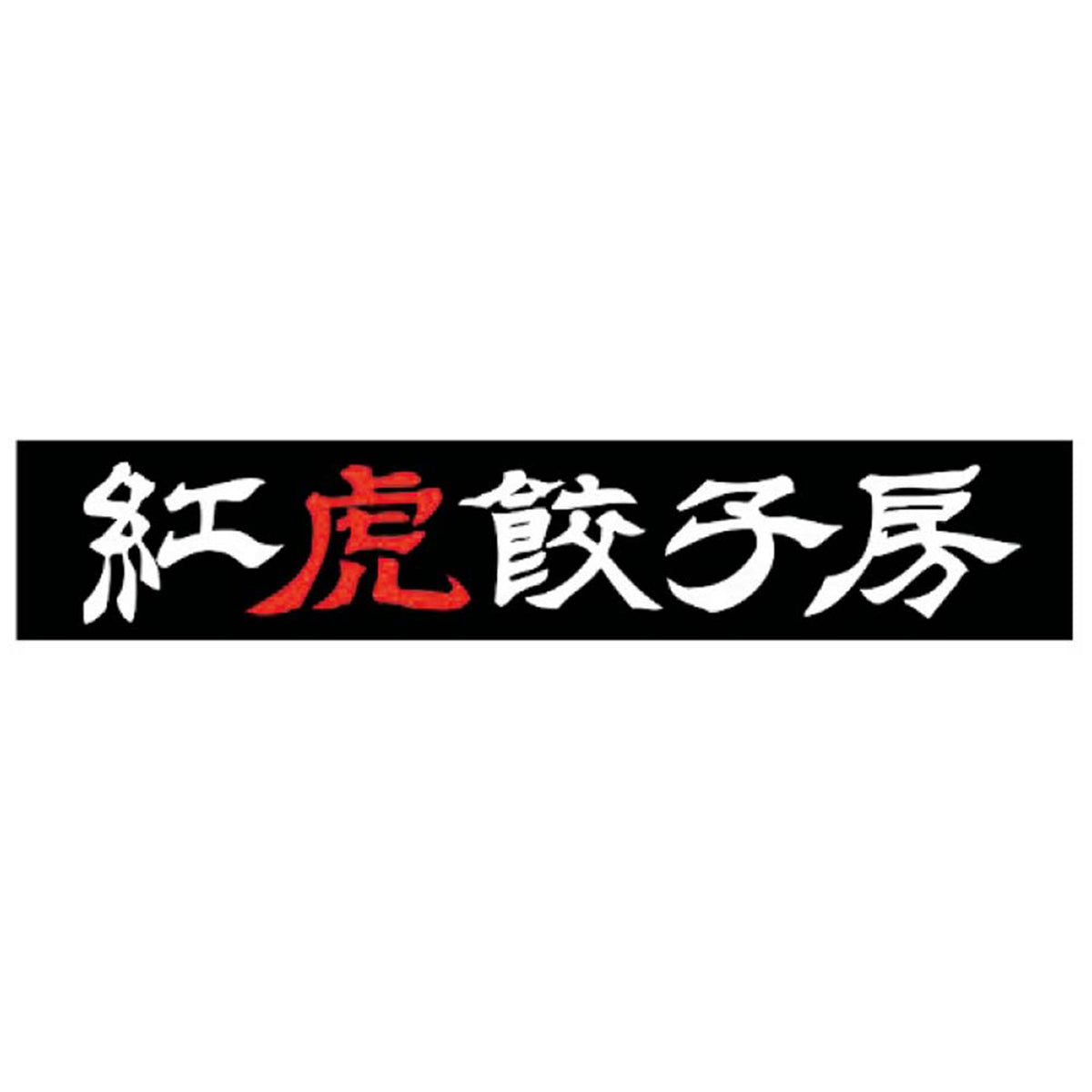 【夏ギフト】「紅虎餃子房」棒餃子