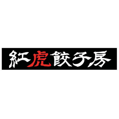 【夏ギフト】「紅虎餃子房」棒餃子