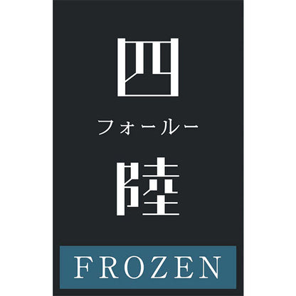 【冬ギフト】「四陸」本格中華5種詰合せ