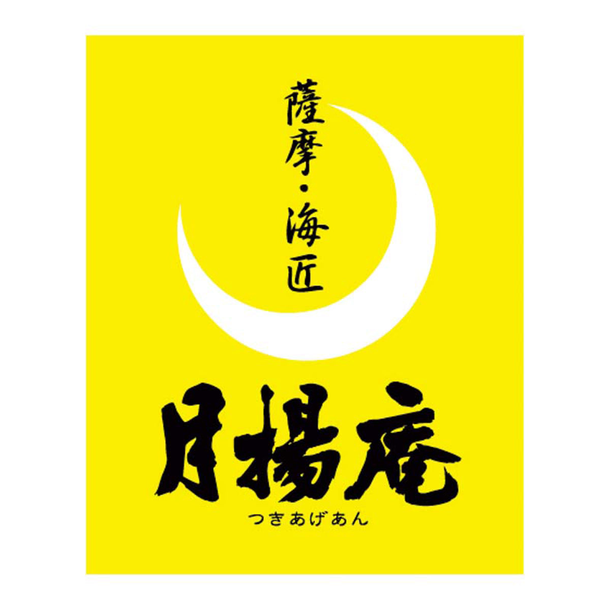 【夏ギフト】「月揚庵」さつまあげ詰合せ