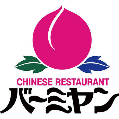 【冬ギフト】「バーミヤン」本格炒飯