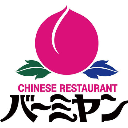 【夏ギフト】「バーミヤン」本格炒飯
