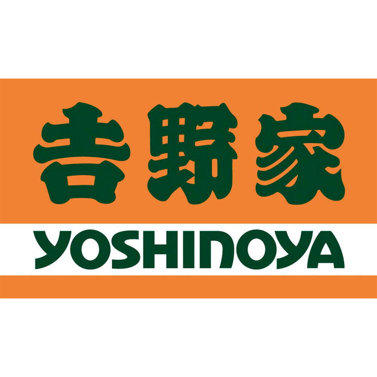 【夏ギフト】「吉野家」牛丼詰合せ