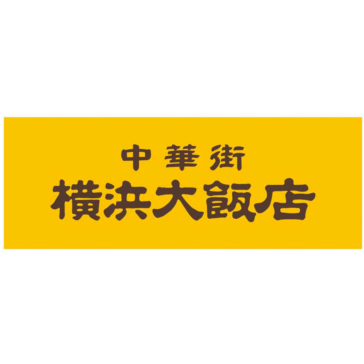 【夏ギフト】中華街「横浜大飯店」監修 小籠包