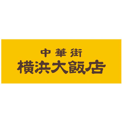 【夏ギフト】中華街「横浜大飯店」監修 小籠包
