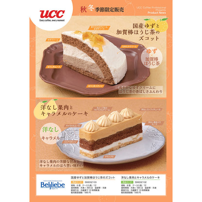 ベルリーベ 国産ゆずと加賀棒ほうじ茶のズコット 6個