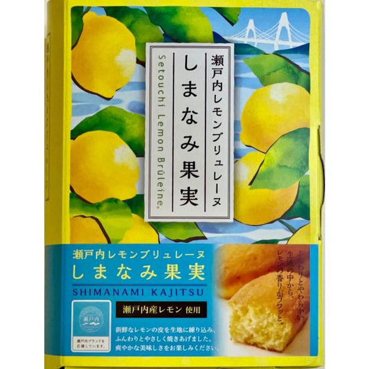 瀬戸内レモンブリュレーヌ「しまなみ果実」 2個入