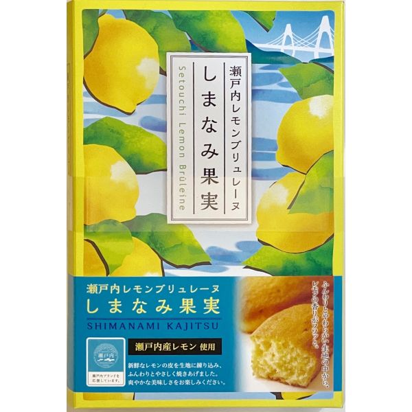 瀬戸内レモンブリュレーヌ「しまなみ果実」 5個入