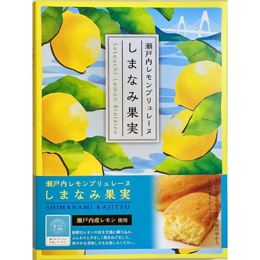 瀬戸内レモンブリュレーヌ「しまなみ果実」 8個入