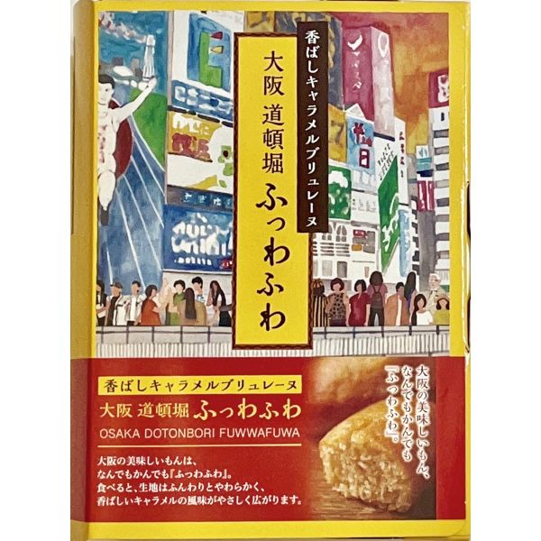 香ばしキャラメルブリュレーヌ「大阪道頓堀ふっわふわ」 2個入