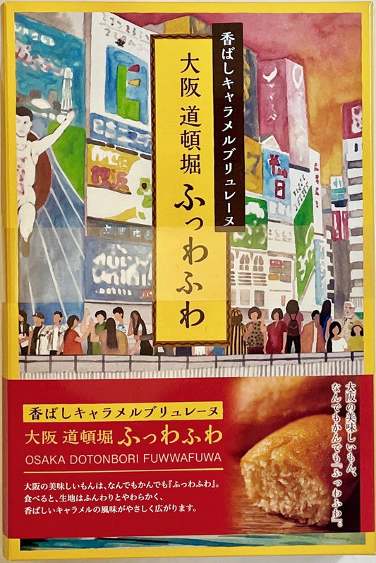 香ばしキャラメルブリュレーヌ「大阪道頓堀ふっわふわ」 5個入