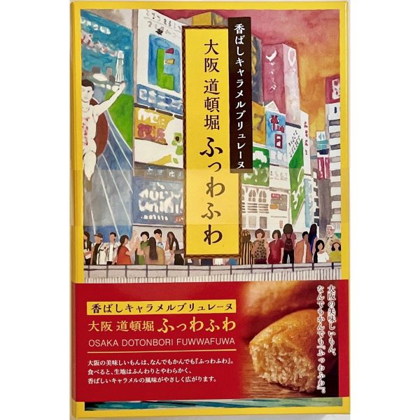 香ばしキャラメルブリュレーヌ「大阪道頓堀ふっわふわ」 5個入