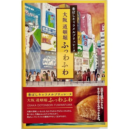 香ばしキャラメルブリュレーヌ「大阪道頓堀ふっわふわ」 5個入