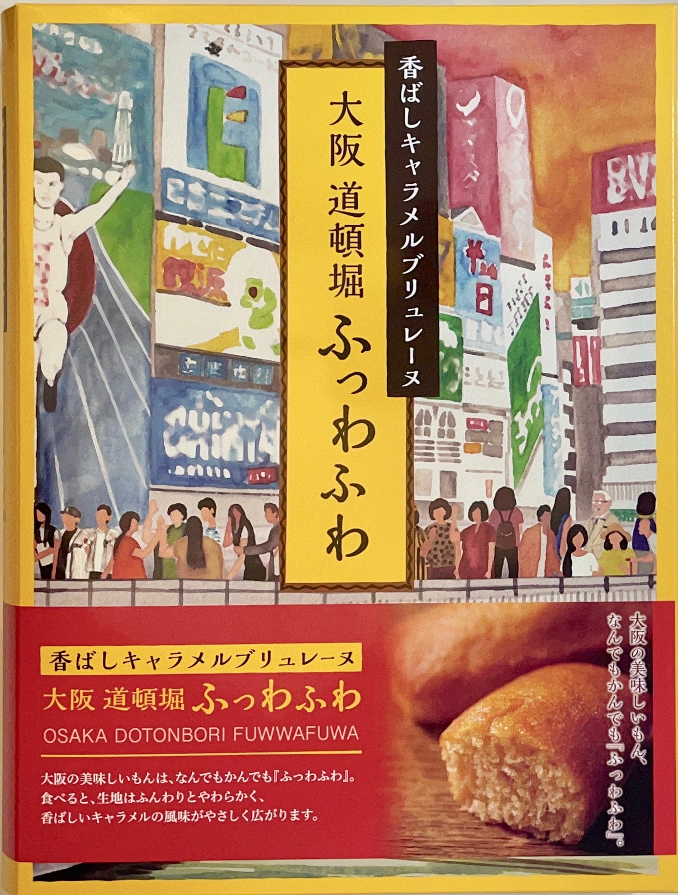香ばしキャラメルブリュレーヌ「大阪道頓堀ふっわふわ」 8個入